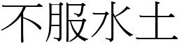 不服水土 (宋體矢量字庫)