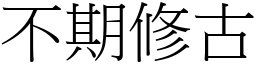 不期修古 (宋體矢量字庫)
