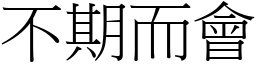 不期而會 (宋體矢量字庫)