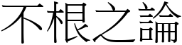 不根之論 (宋體矢量字庫)