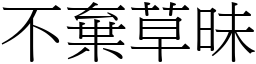 不棄草昧 (宋體矢量字庫)
