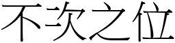 不次之位 (宋體矢量字庫)