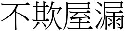 不欺屋漏 (宋體矢量字庫)
