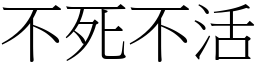 不死不活 (宋體矢量字庫)