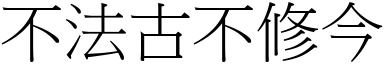 不法古不修今 (宋體矢量字庫)