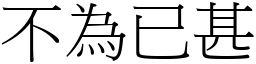 不為已甚 (宋體矢量字庫)