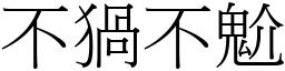 不猧不魀 (宋體矢量字庫)