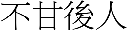 不甘後人 (宋體矢量字庫)