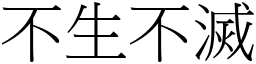 不生不滅 (宋體矢量字庫)