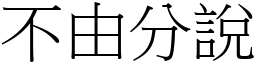 不由分說 (宋體矢量字庫)