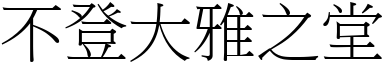 不登大雅之堂 (宋體矢量字庫)