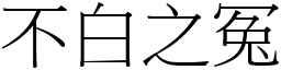 不白之冤 (宋體矢量字庫)