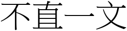 不直一文 (宋體矢量字庫)