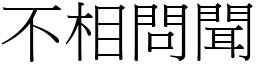 不相問聞 (宋體矢量字庫)