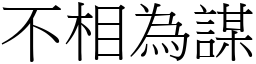 不相為謀 (宋體矢量字庫)