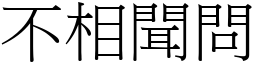 不相聞問 (宋體矢量字庫)