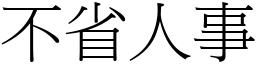 不省人事 (宋體矢量字庫)