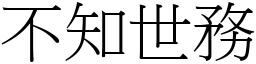 不知世務 (宋體矢量字庫)