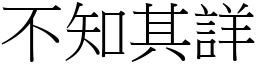 不知其詳 (宋體矢量字庫)