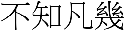 不知凡幾 (宋體矢量字庫)