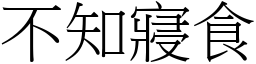 不知寢食 (宋體矢量字庫)