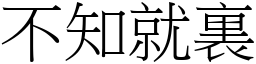 不知就裏 (宋體矢量字庫)