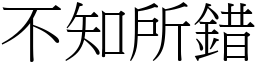 不知所錯 (宋體矢量字庫)