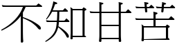 不知甘苦 (宋體矢量字庫)