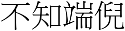不知端倪 (宋體矢量字庫)