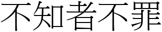 不知者不罪 (宋體矢量字庫)