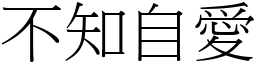 不知自愛 (宋體矢量字庫)