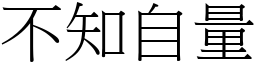 不知自量 (宋體矢量字庫)
