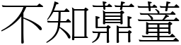 不知薡蕫 (宋體矢量字庫)