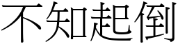 不知起倒 (宋體矢量字庫)