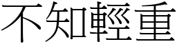 不知輕重 (宋體矢量字庫)