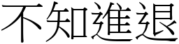 不知進退 (宋體矢量字庫)