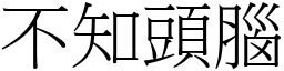 不知頭腦 (宋體矢量字庫)