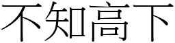 不知高下 (宋體矢量字庫)