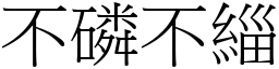 不磷不緇 (宋體矢量字庫)