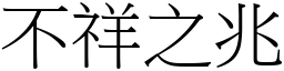 不祥之兆 (宋體矢量字庫)