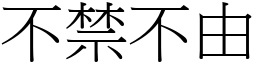 不禁不由 (宋體矢量字庫)