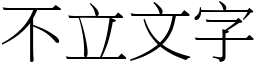 不立文字 (宋體矢量字庫)