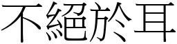 不絕於耳 (宋體矢量字庫)