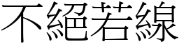 不絕若線 (宋體矢量字庫)
