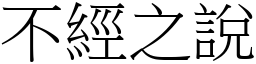 不經之說 (宋體矢量字庫)