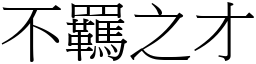 不羈之才 (宋體矢量字庫)