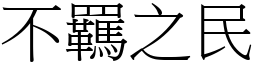 不羈之民 (宋體矢量字庫)