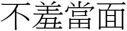 不羞當面 (宋體矢量字庫)