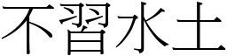 不習水土 (宋體矢量字庫)