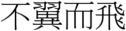 不翼而飛 (宋體矢量字庫)